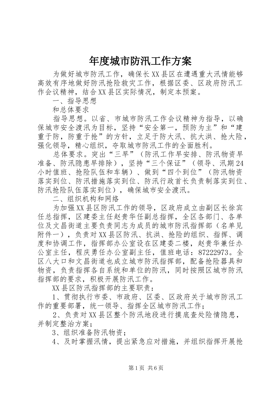 年度城市防汛工作方案_第1页