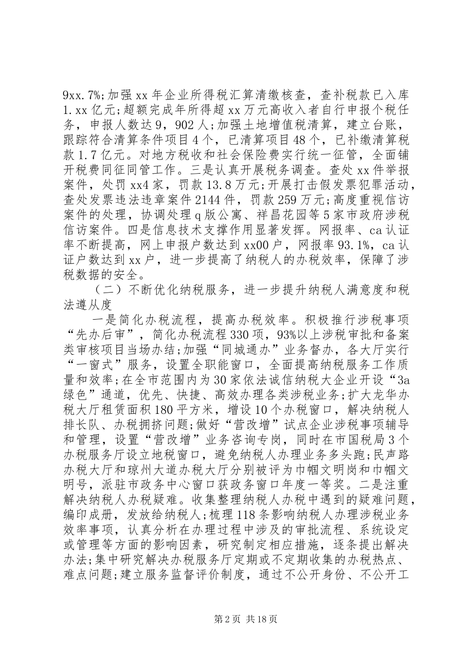 税务局工作总结范文_第2页