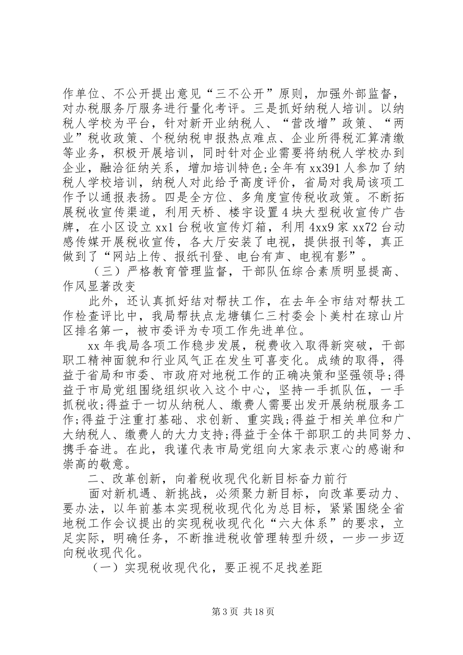 税务局工作总结范文_第3页