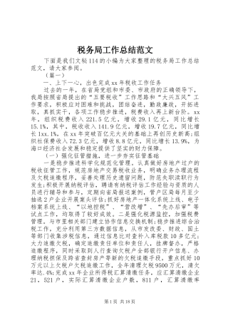 税务局工作总结范文