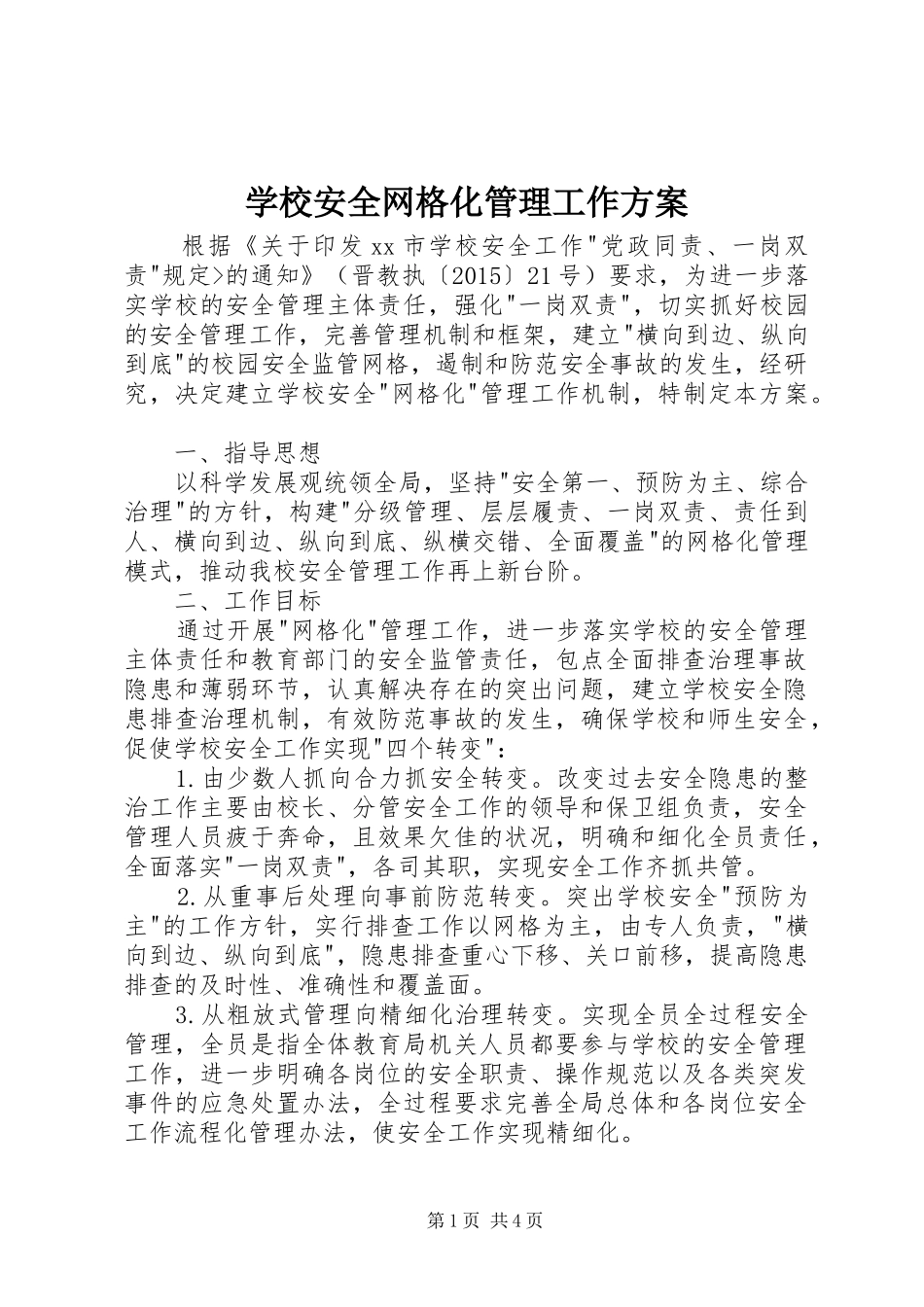 学校安全网格化管理工作实施方案_第1页