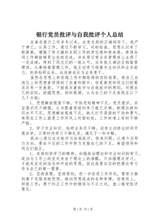 银行党员批评与自我批评个人总结
