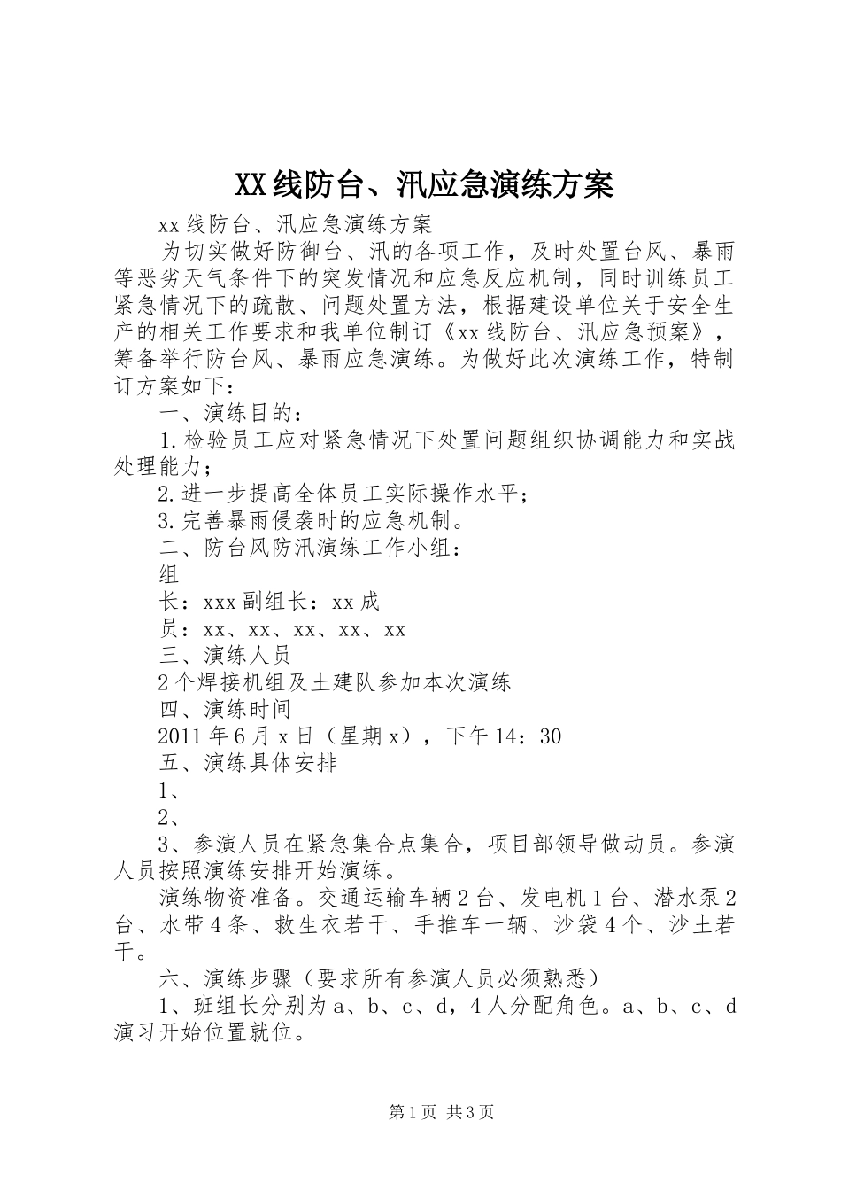 XX线防台、汛应急演练实施方案_第1页