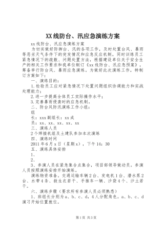 XX线防台、汛应急演练实施方案