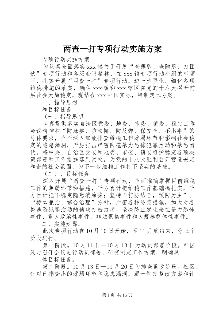 两查一打专项行动方案_第1页