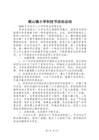 砚山镇小学科技节活动总结