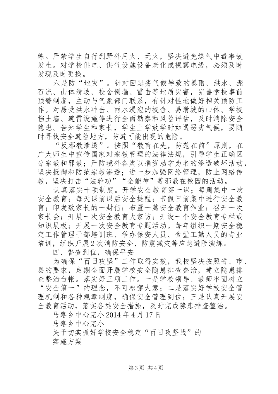 XX年安全“百日攻坚战”的方案_第3页