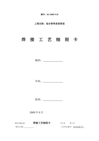 焊接工艺细则卡及评定报告