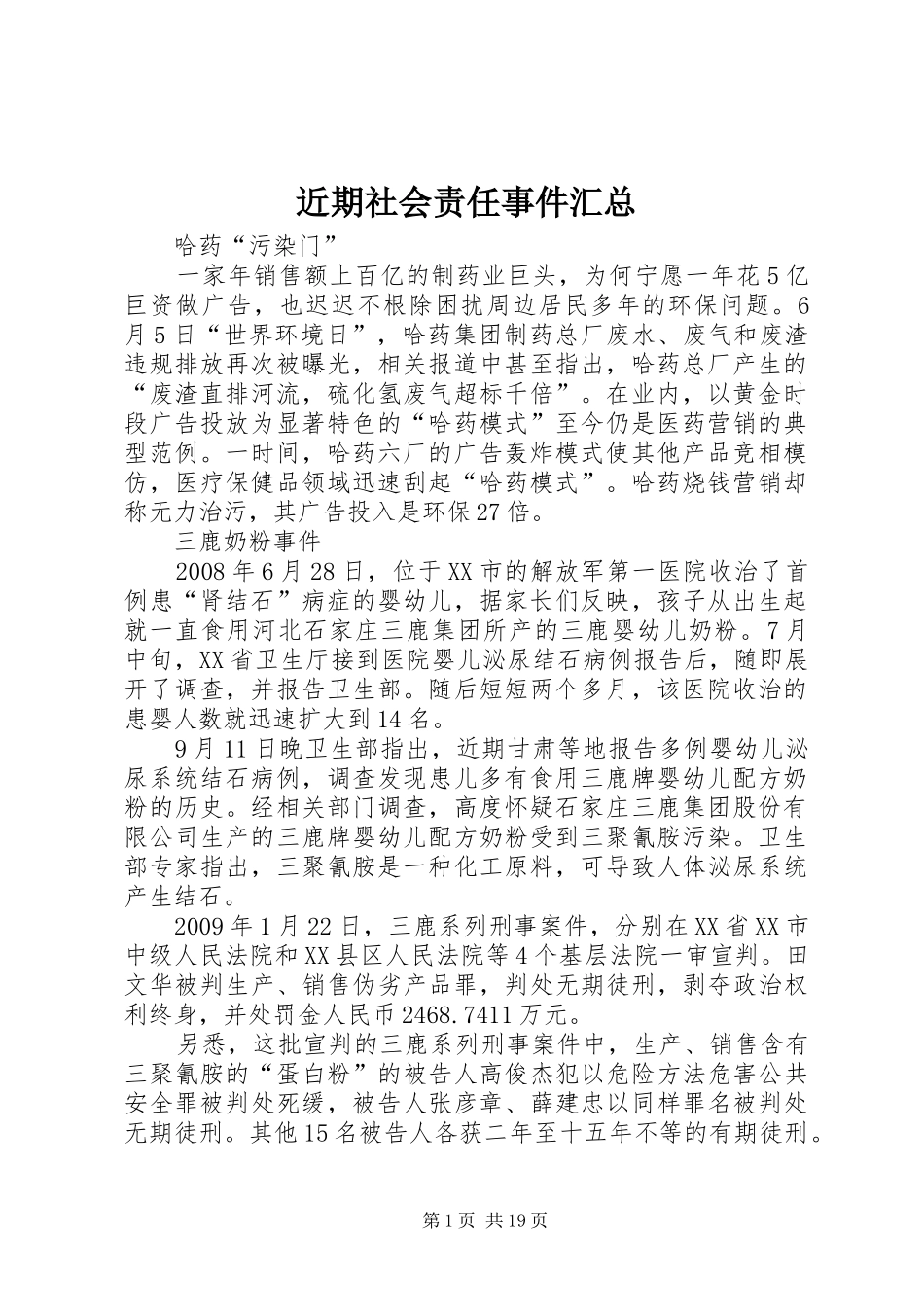 近期社会责任事件汇总_第1页