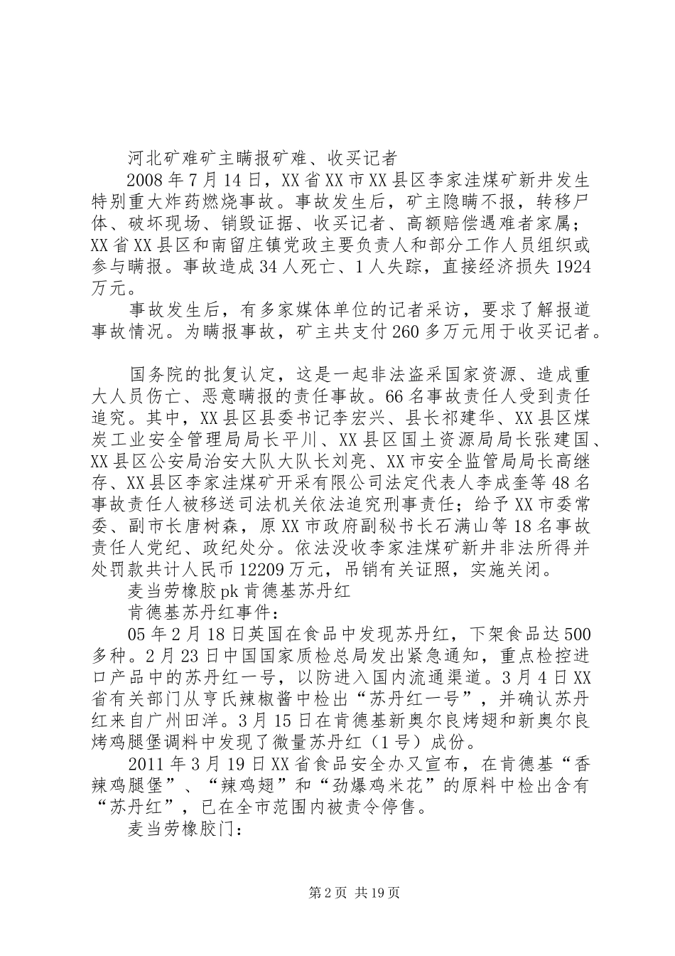 近期社会责任事件汇总_第2页