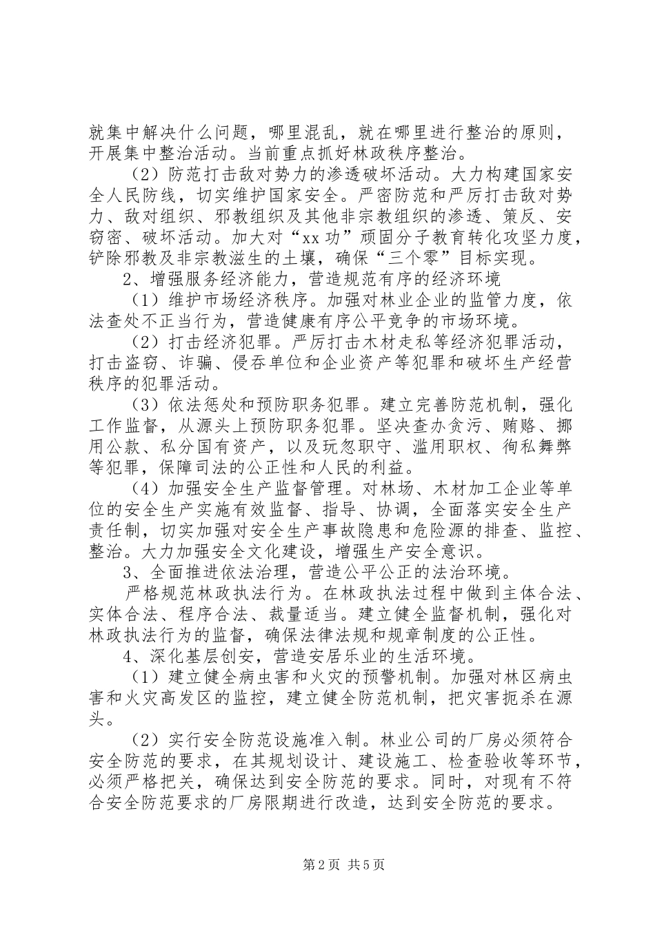 建设和谐平安XX县的工作实施方案_第2页