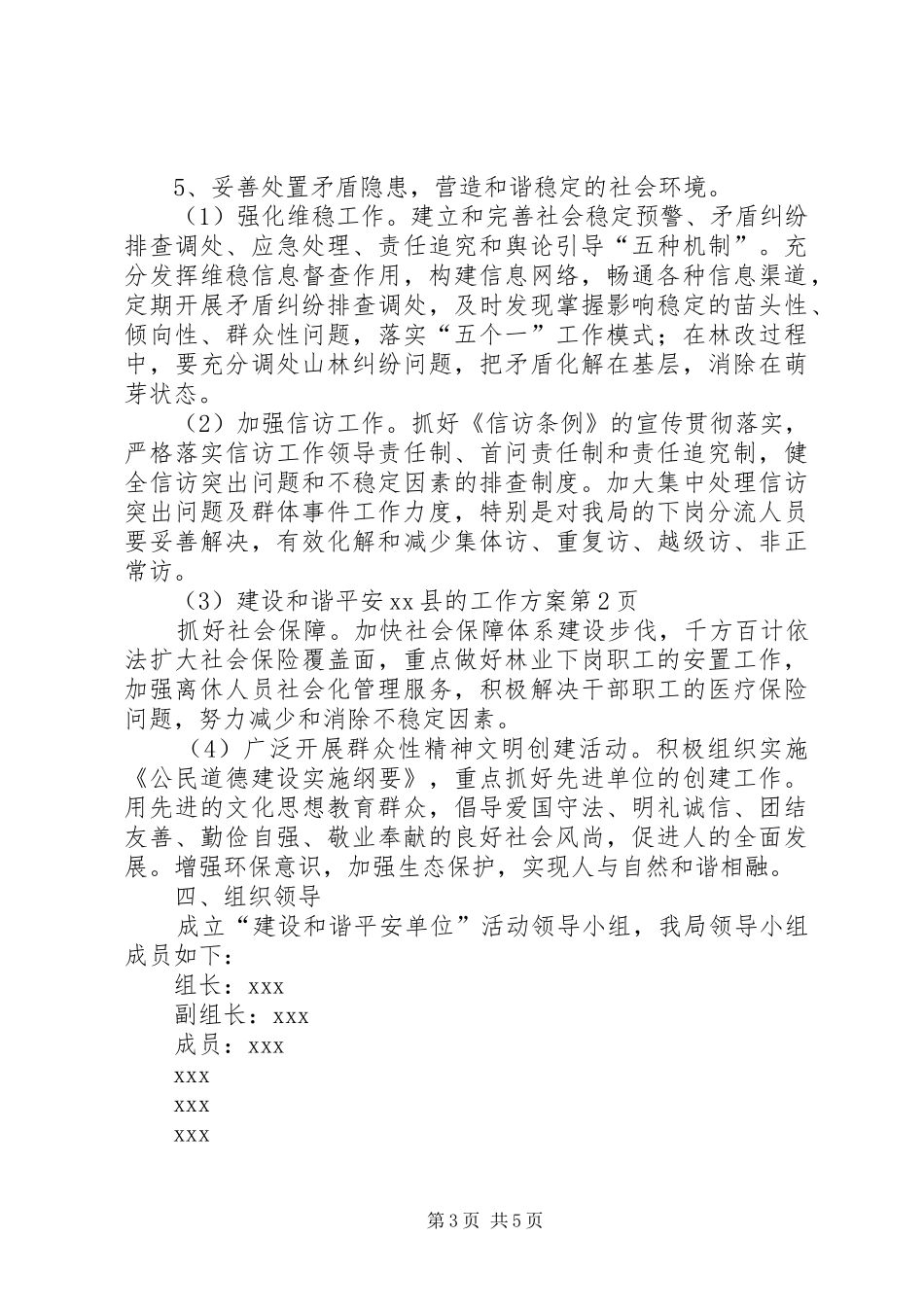 建设和谐平安XX县的工作实施方案_第3页