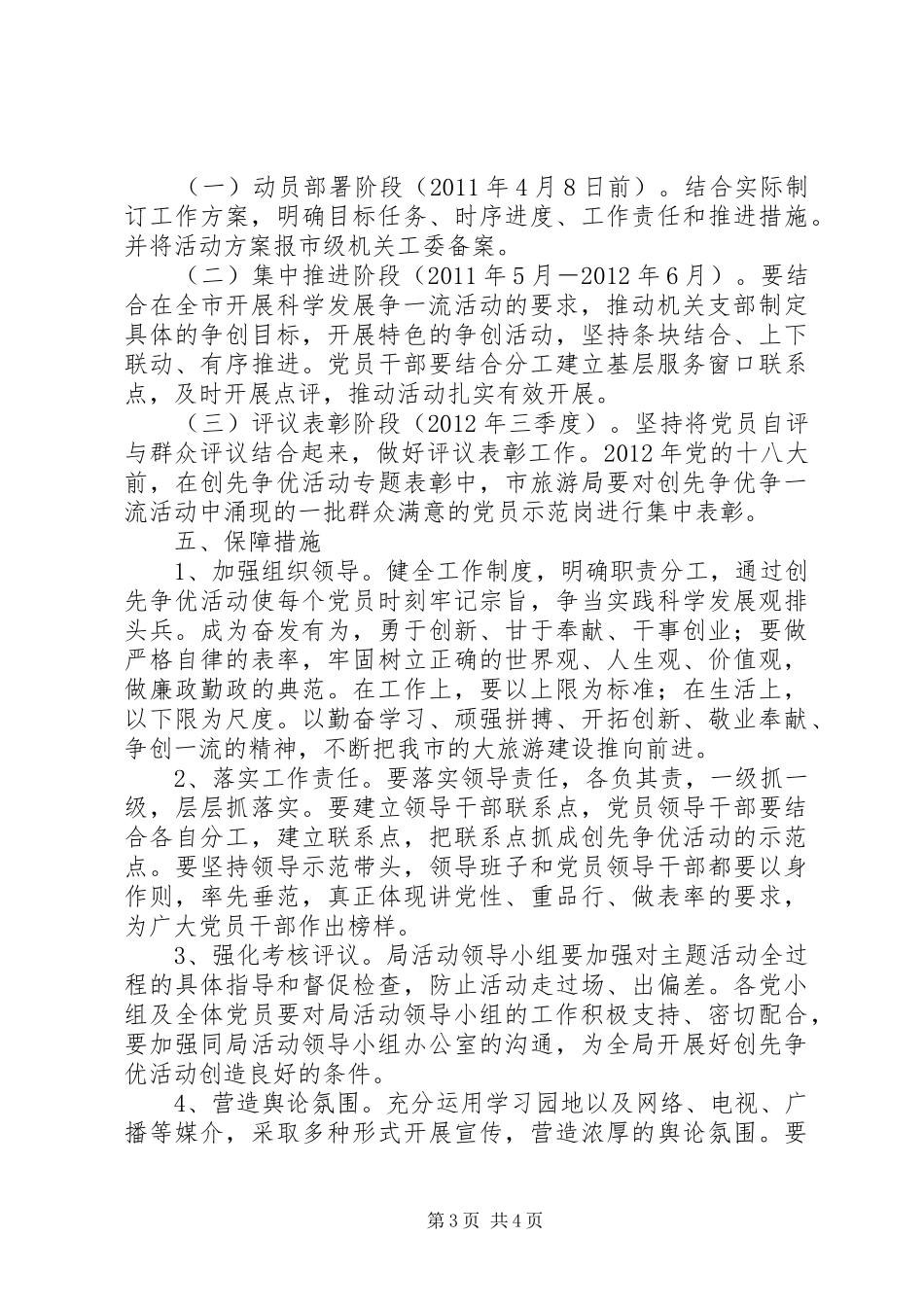 旅游局机关开展“创先争优当一流”主题活动方案_第3页