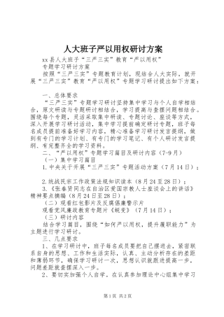 人大班子严以用权研讨方案