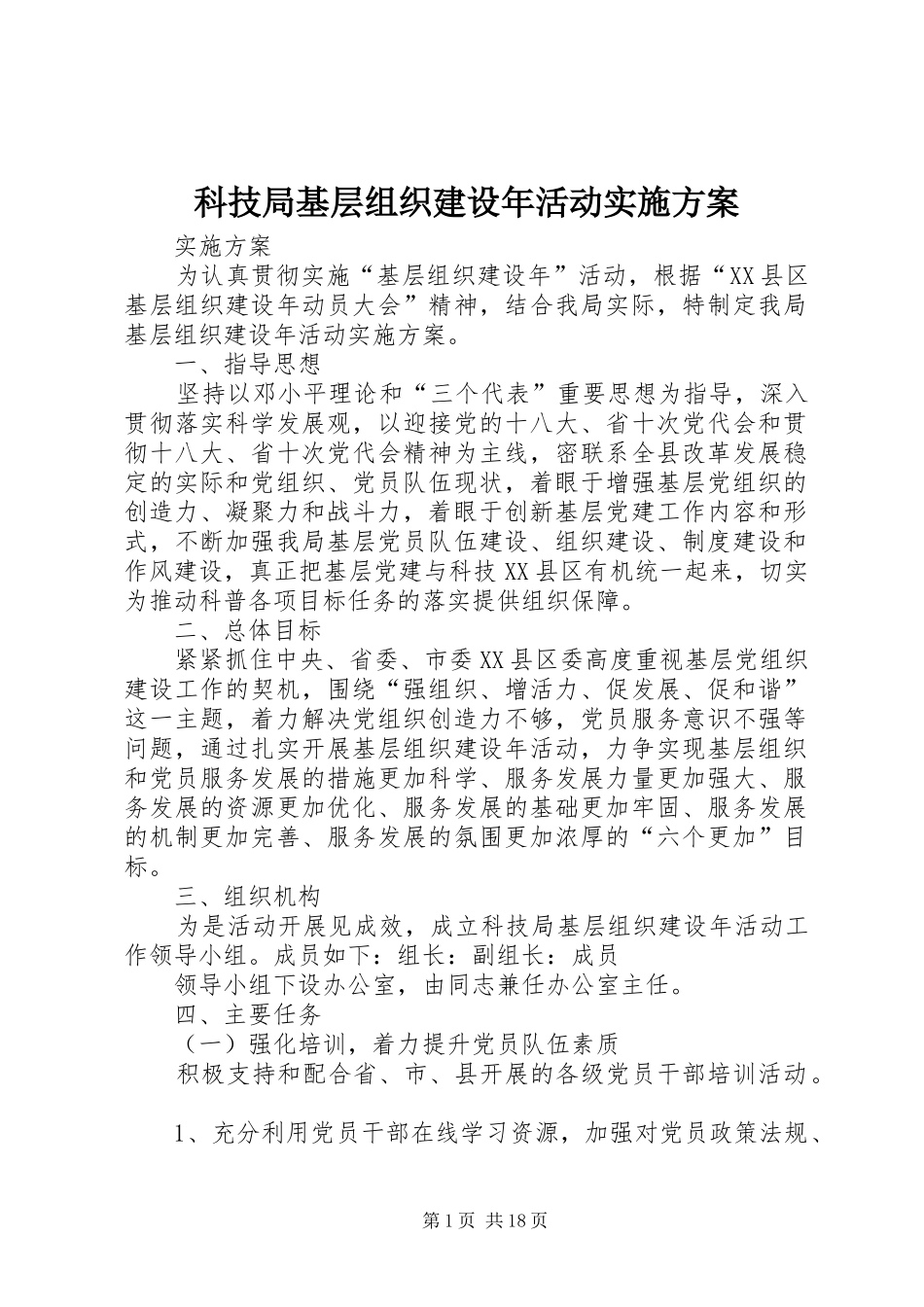 科技局基层组织建设年活动方案_第1页