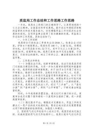 质监局工作总结和工作思路工作思路