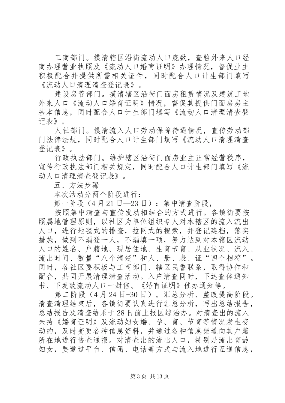 流动人口联合清理清查活动实施方案_第3页