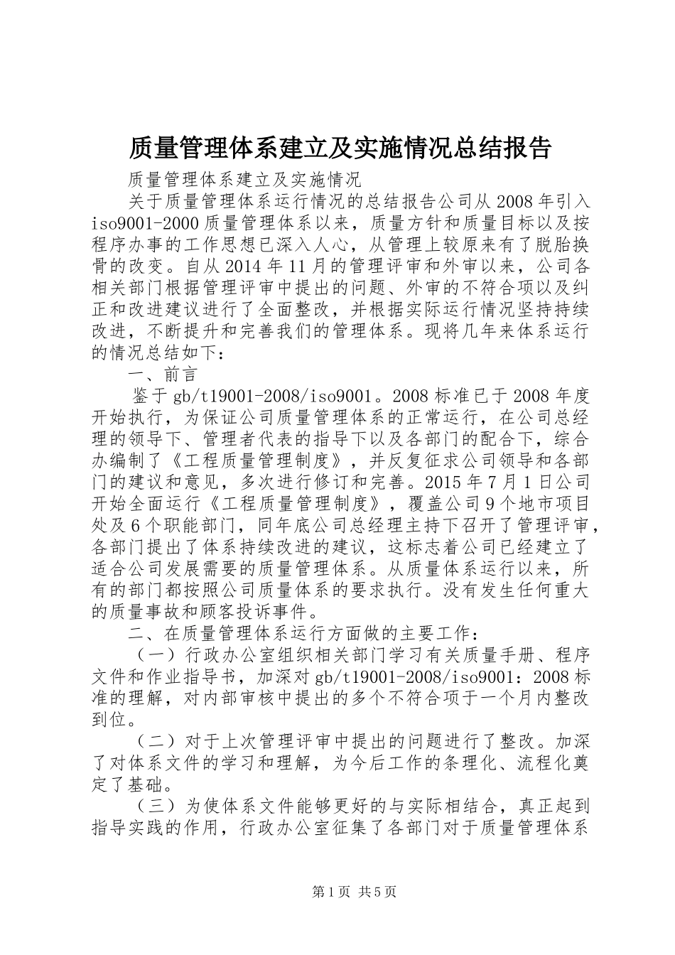 质量管理体系建立及实施情况总结报告_第1页