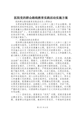 医院党的群众路线教育实践活动方案