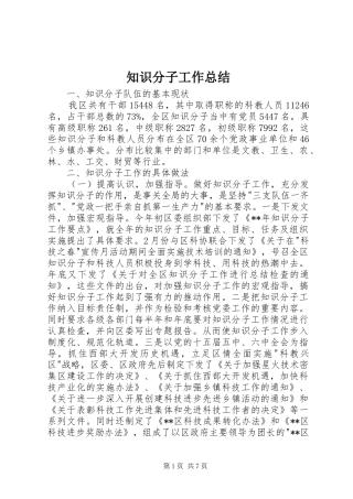 知识分子工作总结