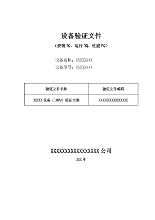 设备验证(IQ、OQ、PQ)文件(34页)