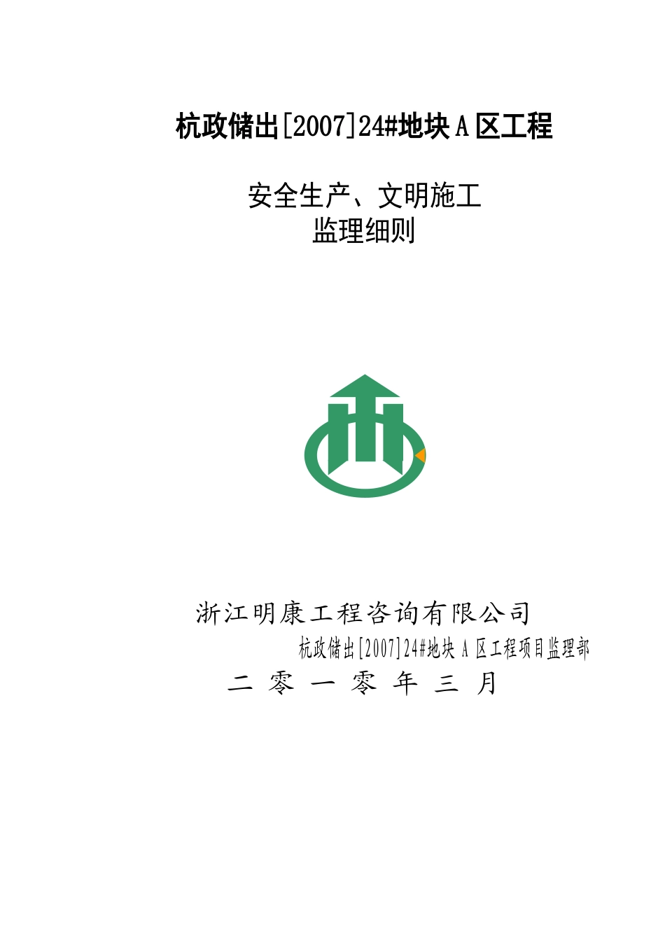 某地块工程安全生产文明施工监理细则_第1页