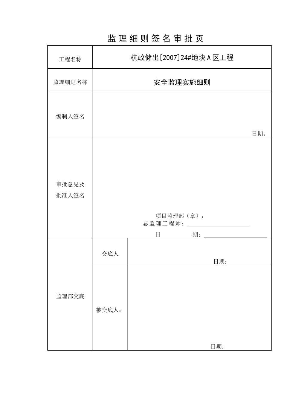 某地块工程安全生产文明施工监理细则_第2页