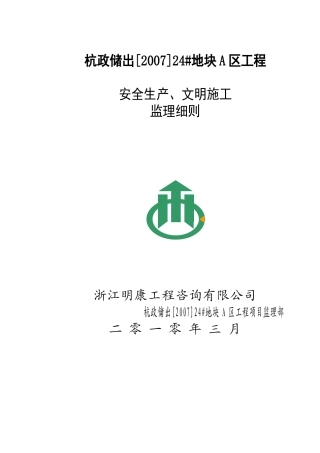 某地块工程安全生产文明施工监理细则