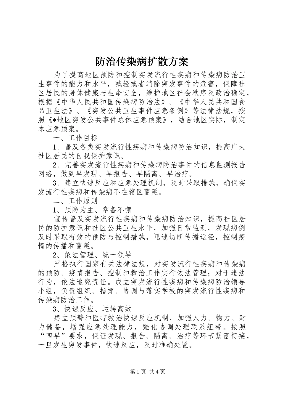 防治传染病扩散实施方案_第1页