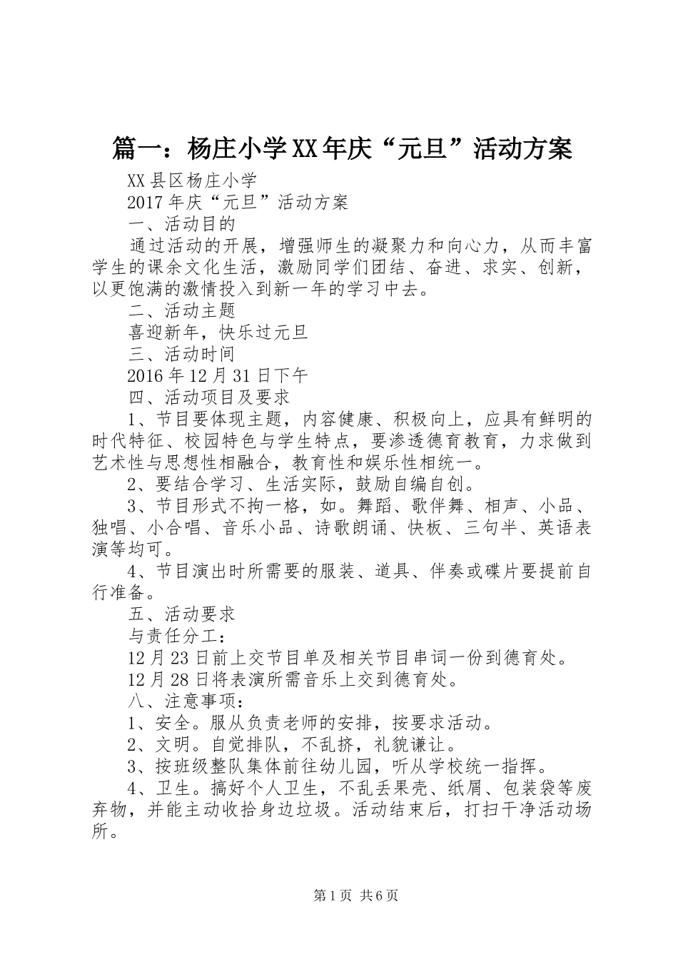 篇一：杨庄小学XX年庆“元旦”活动实施方案_第1页