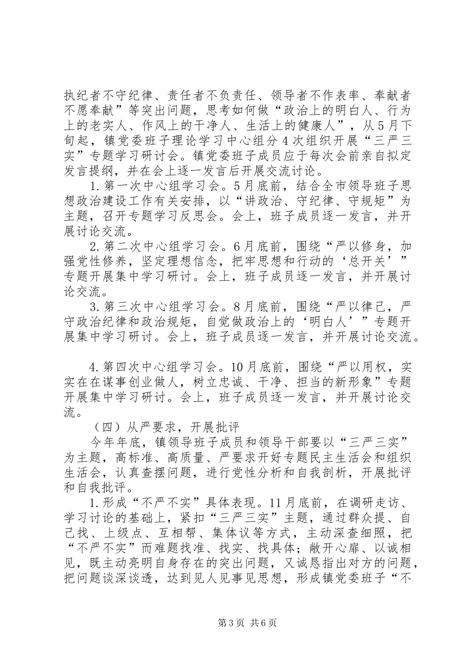 镇三严三实专题教育工作实施方案_第3页