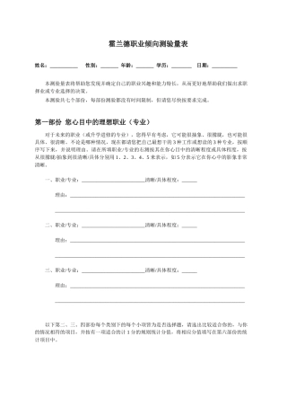 霍兰德职业生涯规划倾向测验量表