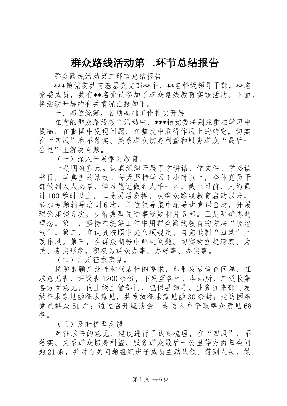 群众路线活动第二环节总结报告_第1页
