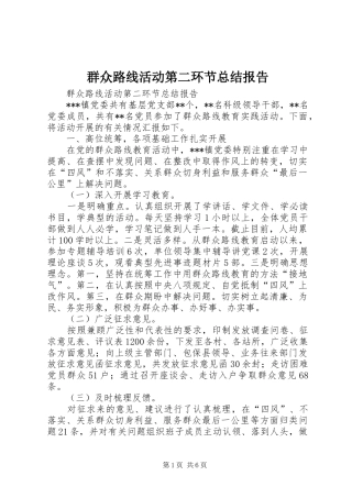 群众路线活动第二环节总结报告