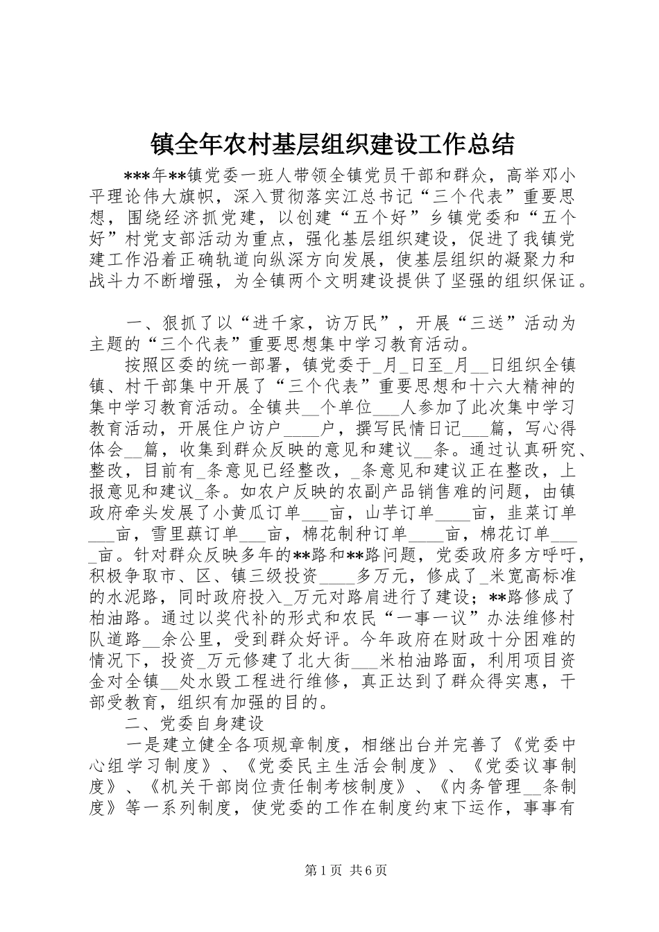 镇全年农村基层组织建设工作总结_第1页