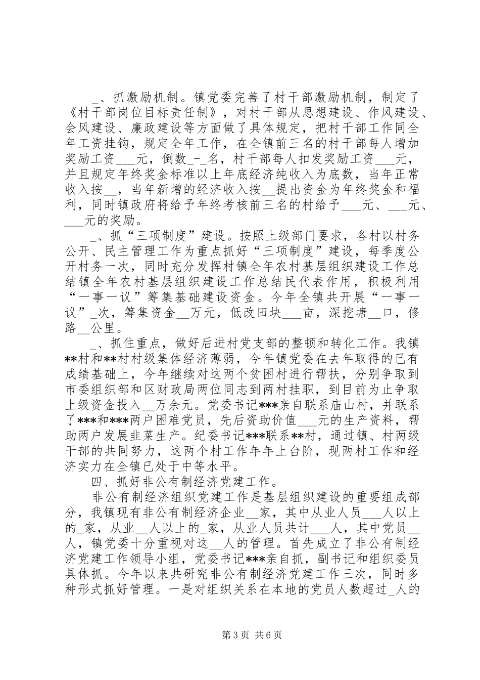 镇全年农村基层组织建设工作总结_第3页