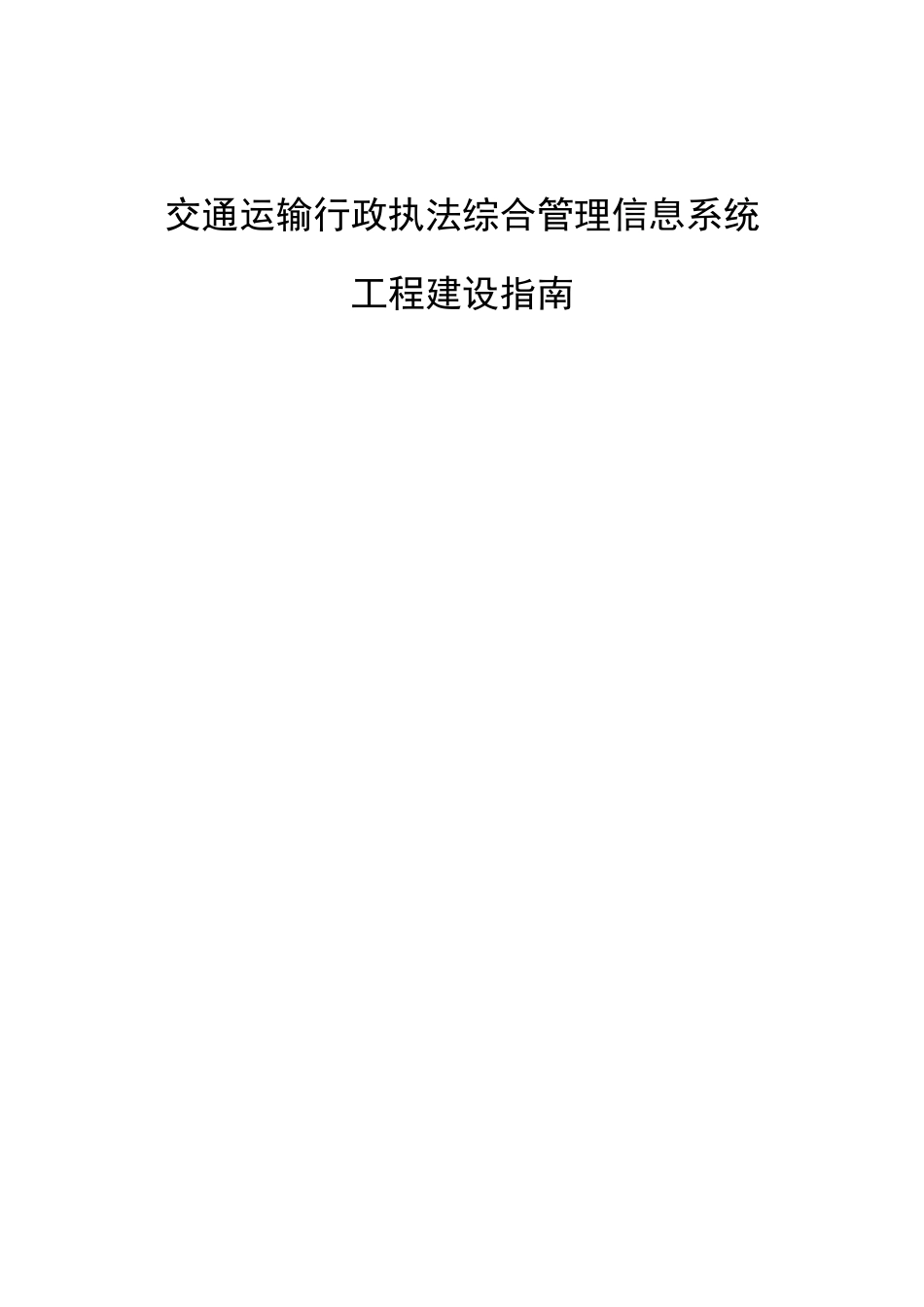 交通运输行政执法综合管理信息系统(50页)_第1页