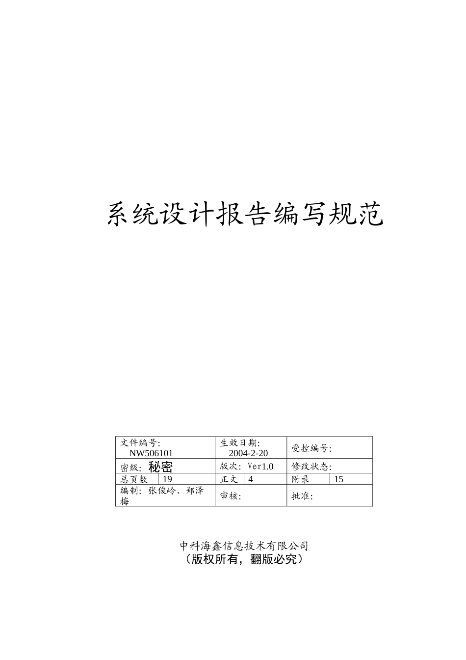 信息技术有限公司系统设计报告编写规范(1)_第1页