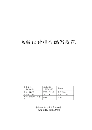 信息技术有限公司系统设计报告编写规范(1)