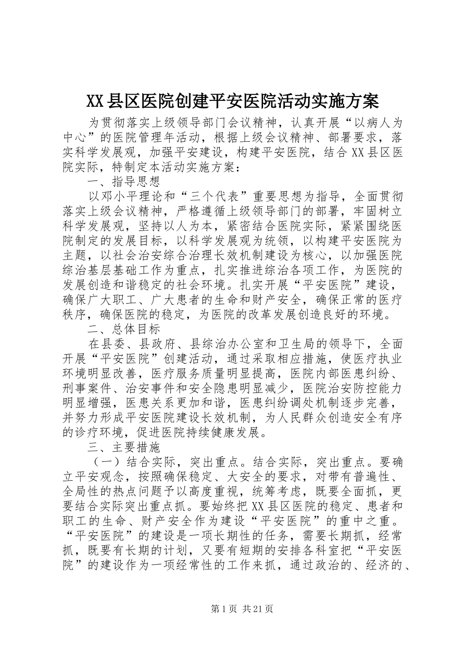 XX县区医院创建平安医院活动方案_第1页
