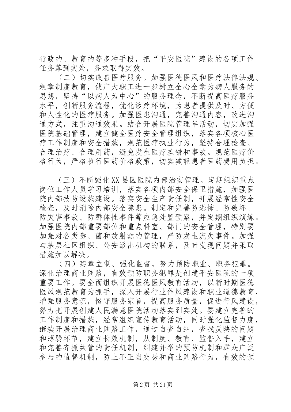 XX县区医院创建平安医院活动方案_第2页