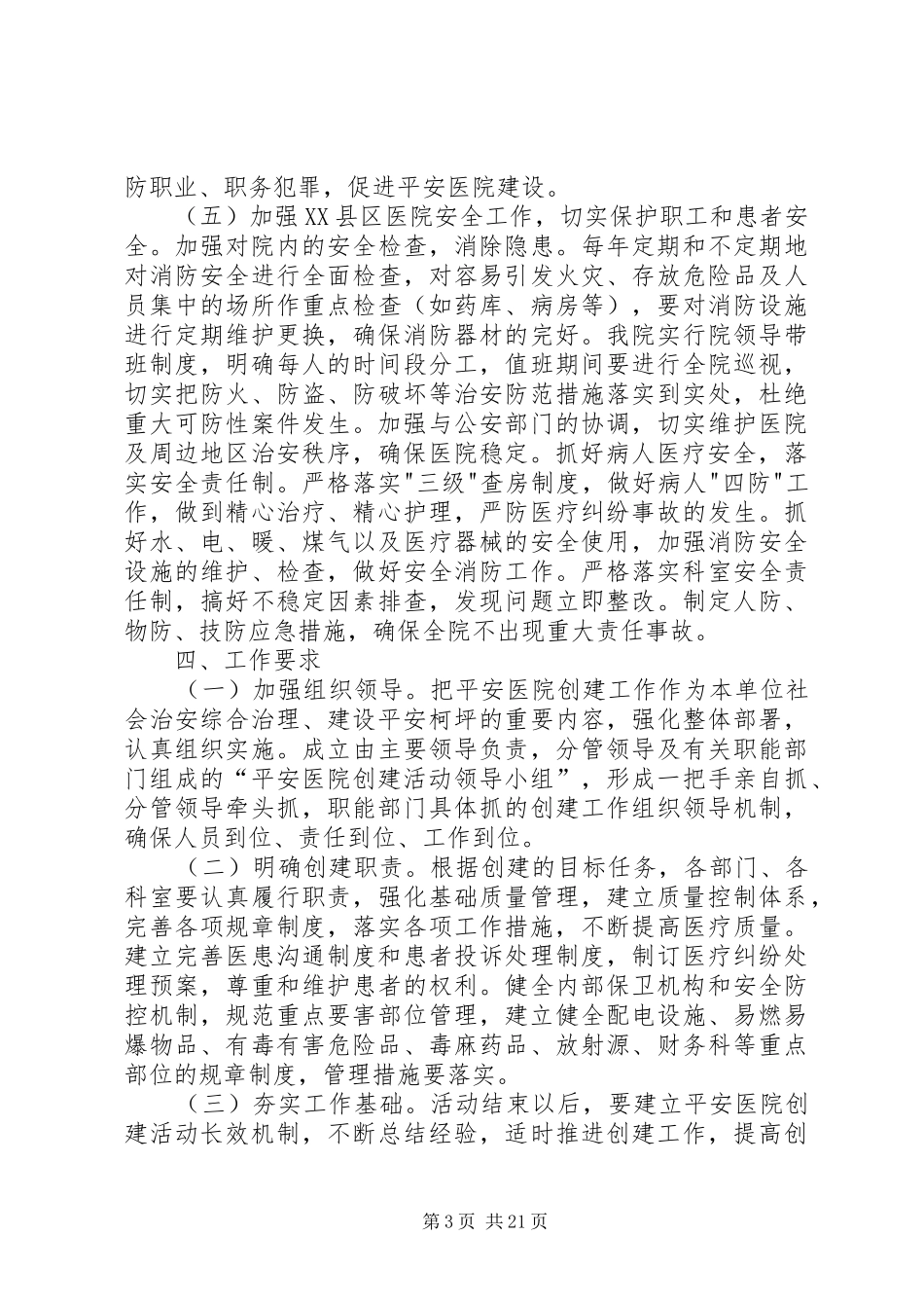 XX县区医院创建平安医院活动方案_第3页