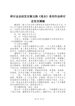 研讨会总结发言秦玉海《真水》系列作品研讨会发言摘编