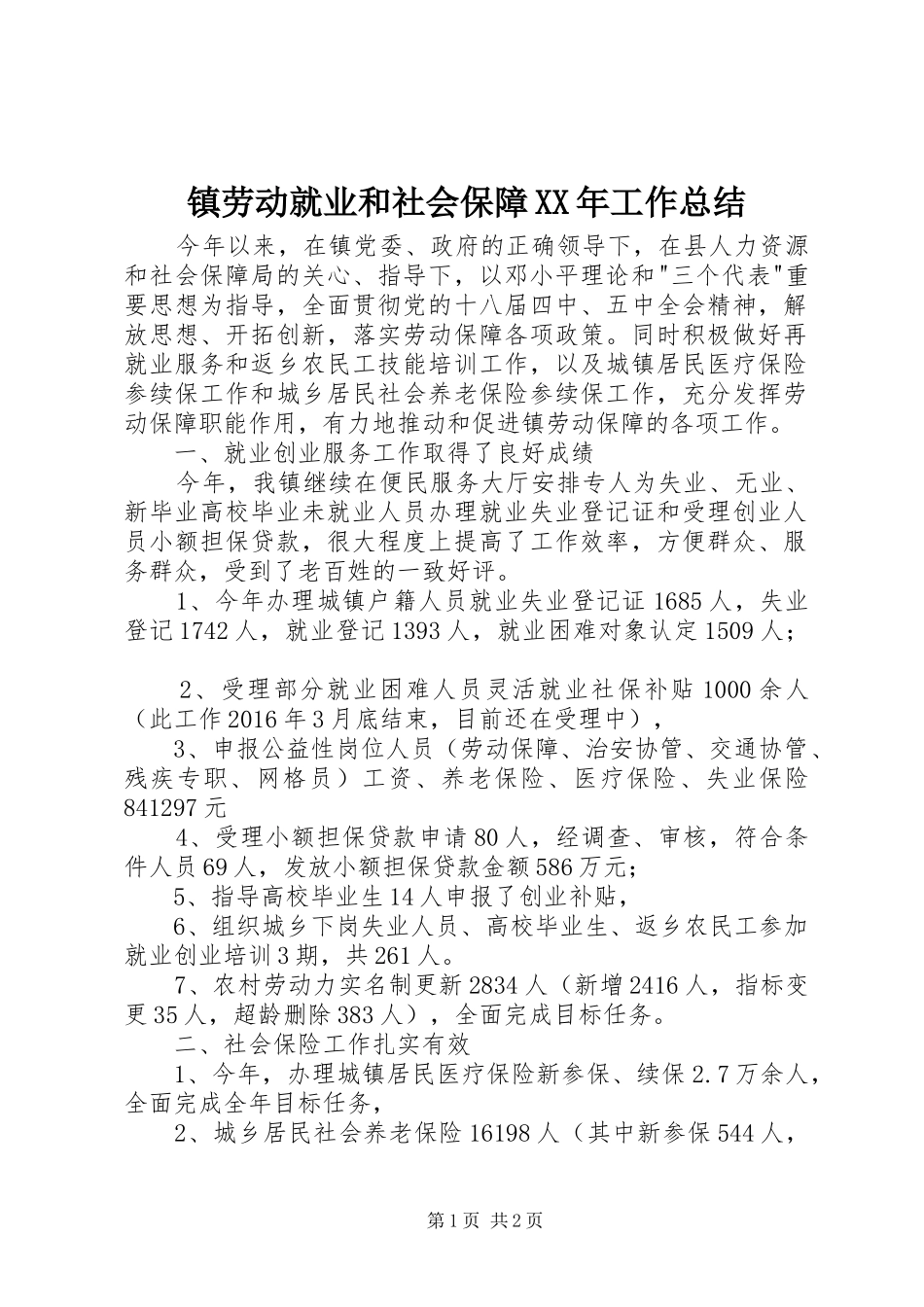 镇劳动就业和社会保障XX年工作总结_第1页