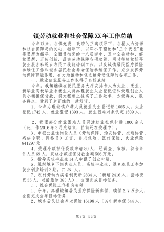 镇劳动就业和社会保障XX年工作总结