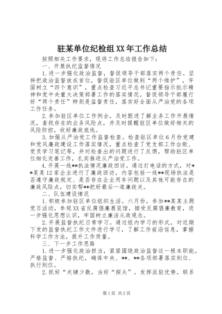驻某单位纪检组XX年工作总结