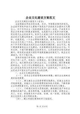 企业文化建设方案范文