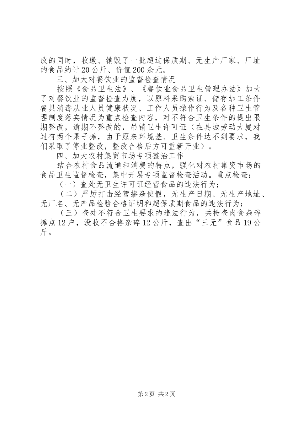 食品卫生安全督导总结_第2页