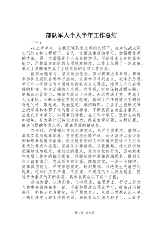 部队军人个人半年工作总结
