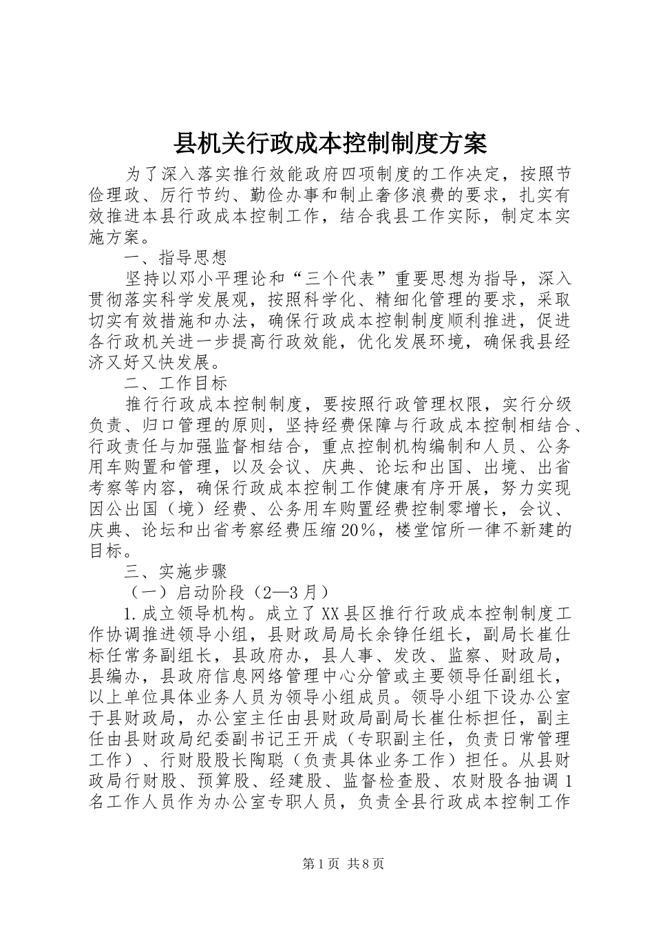 县机关行政成本控制制度实施方案_第1页